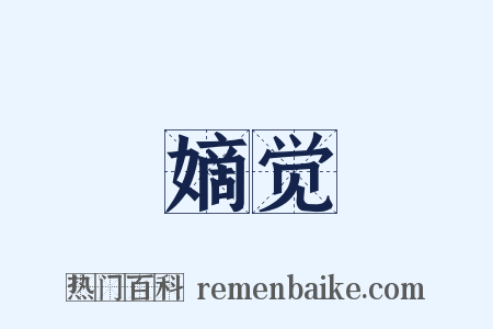 嫡觉是什么意思的图片